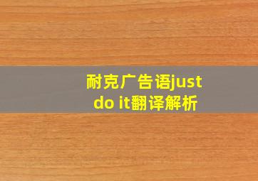 耐克广告语just do it翻译解析